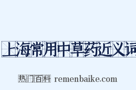上海常用中草药近义词是什么意思的图片